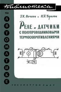 Библиотека по автоматике, вып. 29. Реле и датчики с полупроводниковыми термосопротивлениями